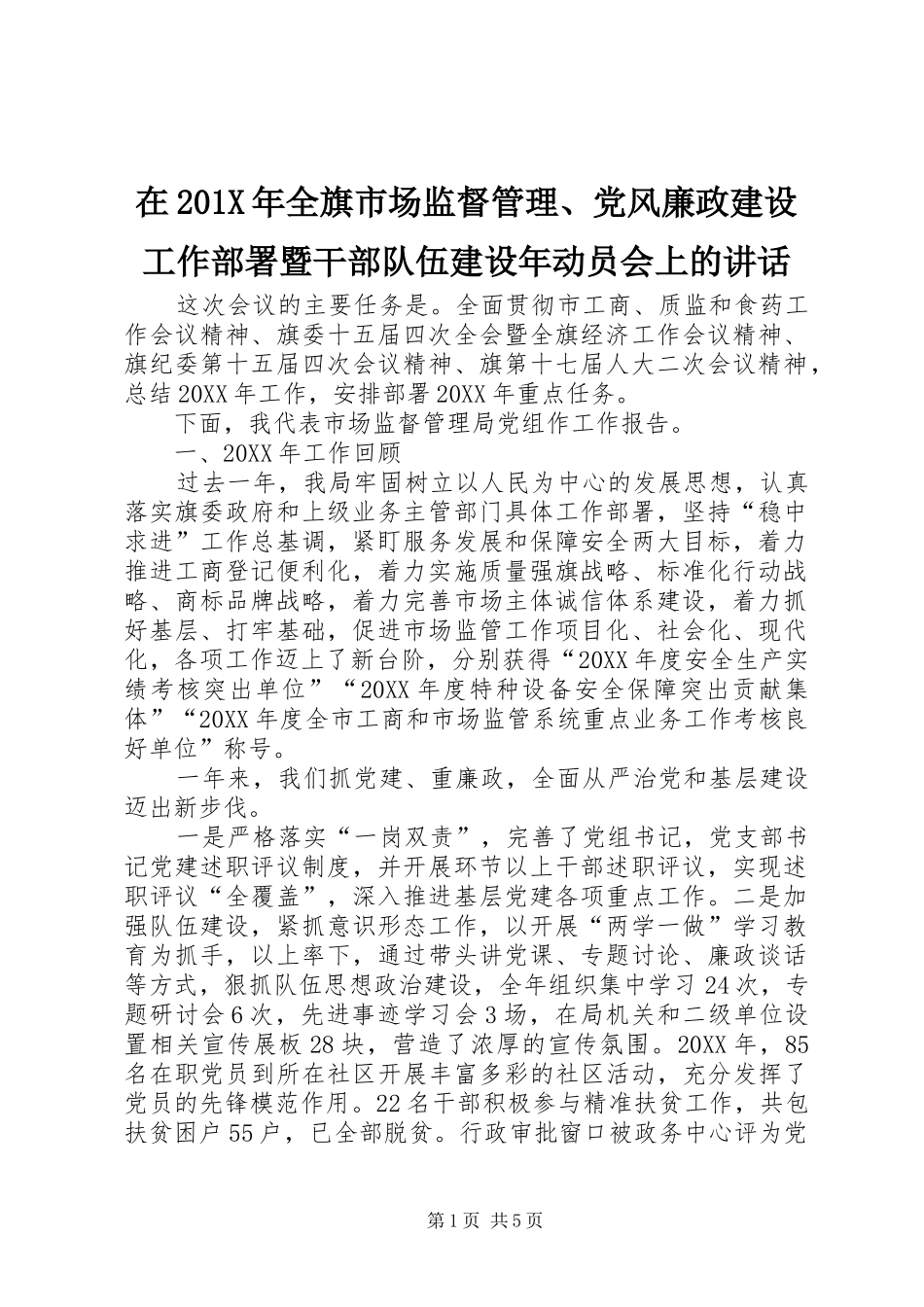 在201X年全旗市场监督管理、党风廉政建设工作部署暨干部队伍建设年动员会上的讲话发言_第1页