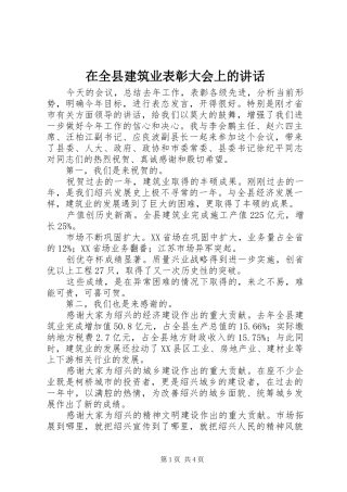 在全县建筑业表彰大会上的讲话发言