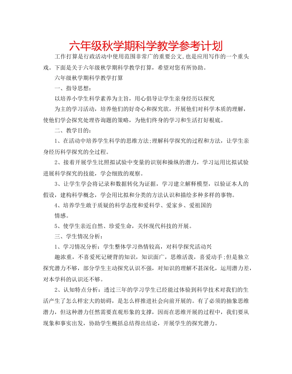 六年级秋学期科学教学参考计划 _第1页