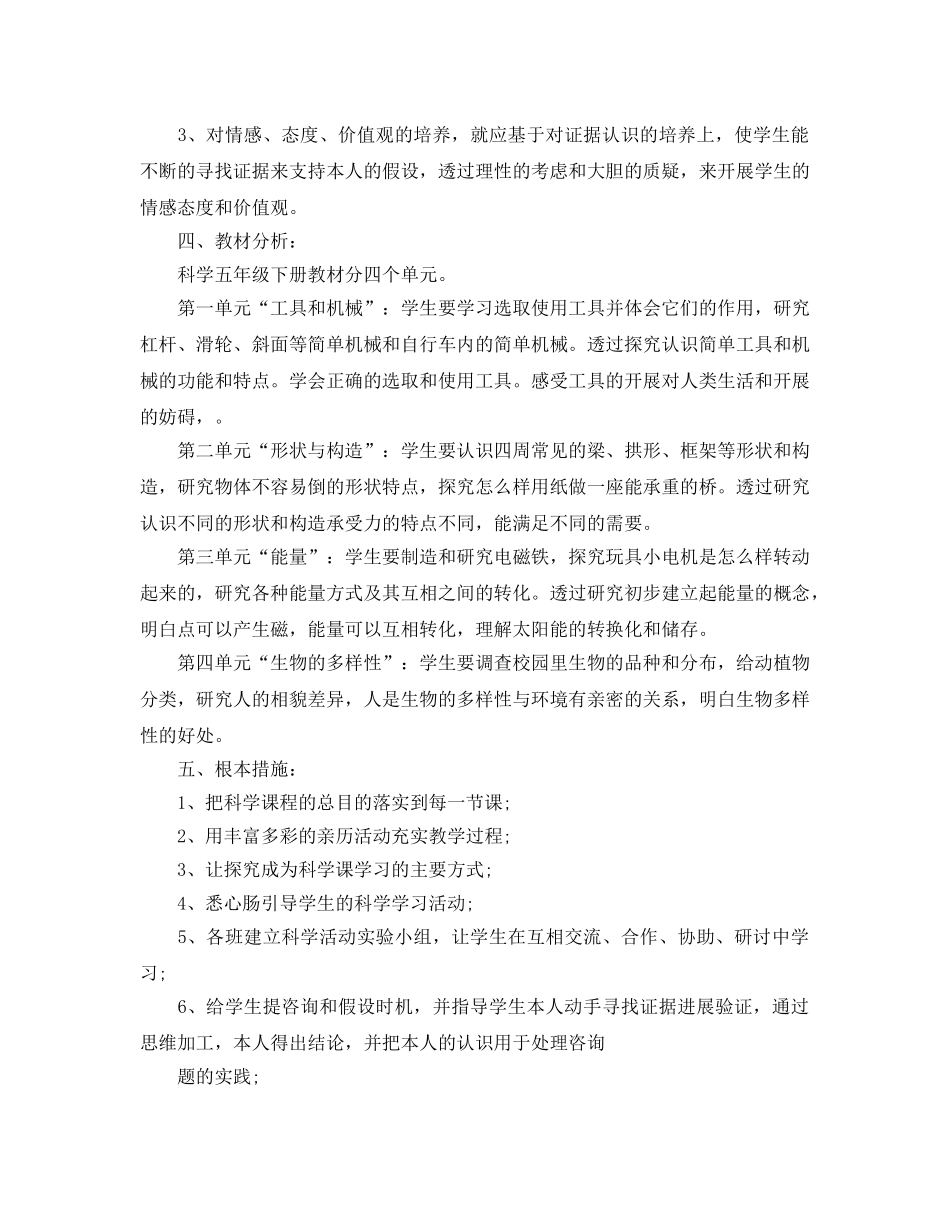 六年级秋学期科学教学参考计划 _第2页