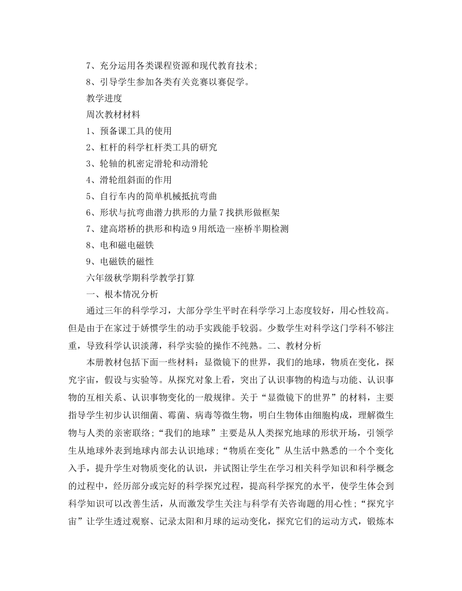 六年级秋学期科学教学参考计划 _第3页