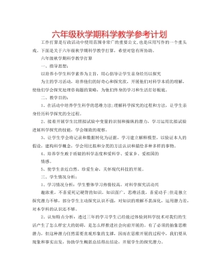六年级秋学期科学教学参考计划 