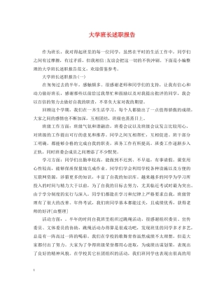 大学班长述职报告 