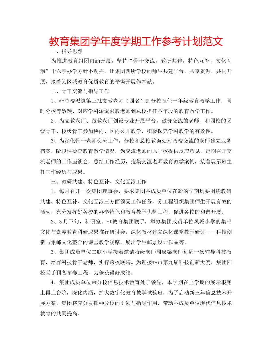 教育集团学年度学期工作参考计划范文 _第1页