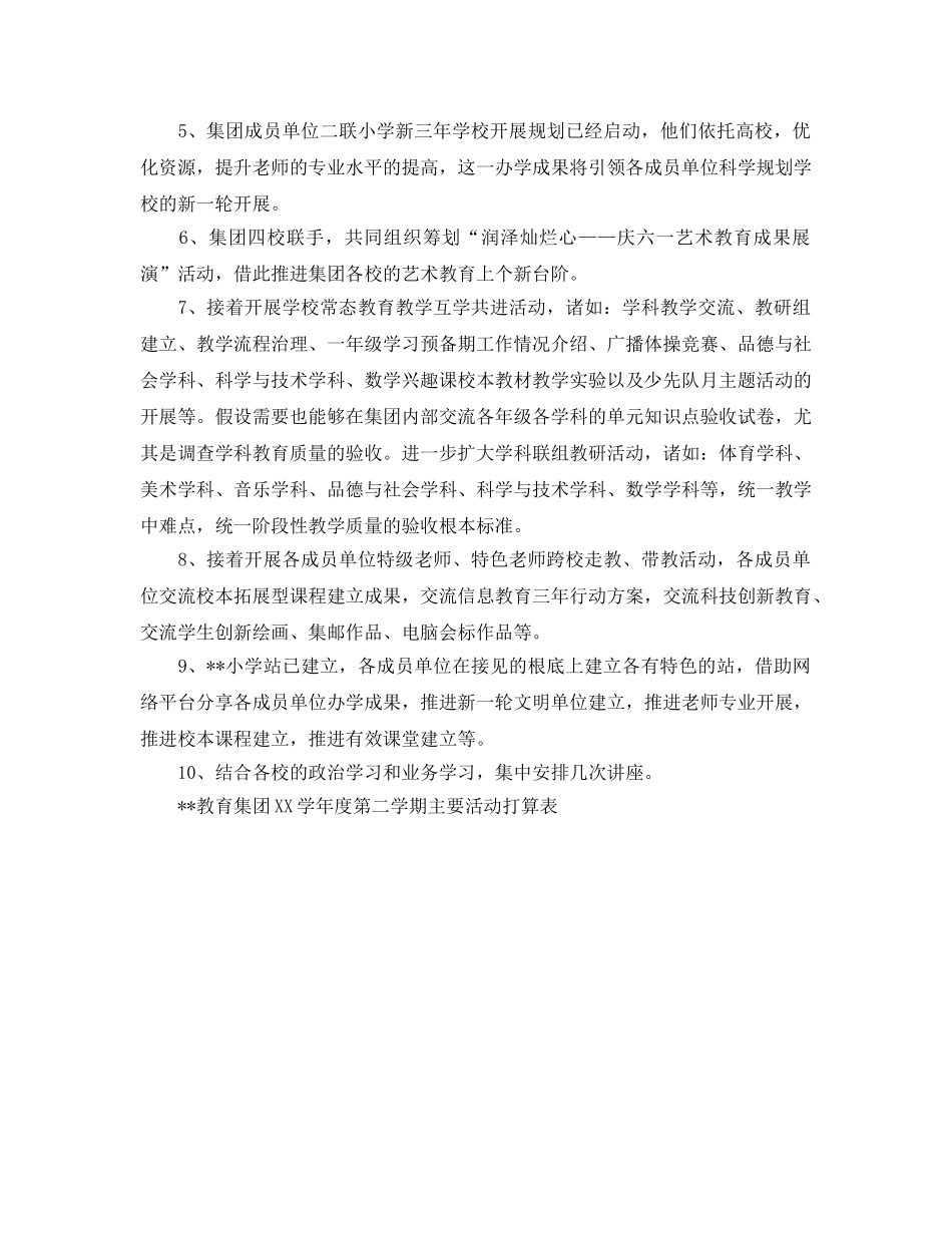 教育集团学年度学期工作参考计划范文 _第2页