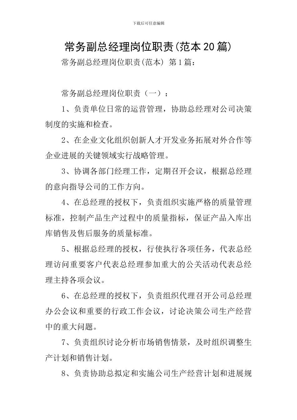 常务副总经理岗位职责_第1页