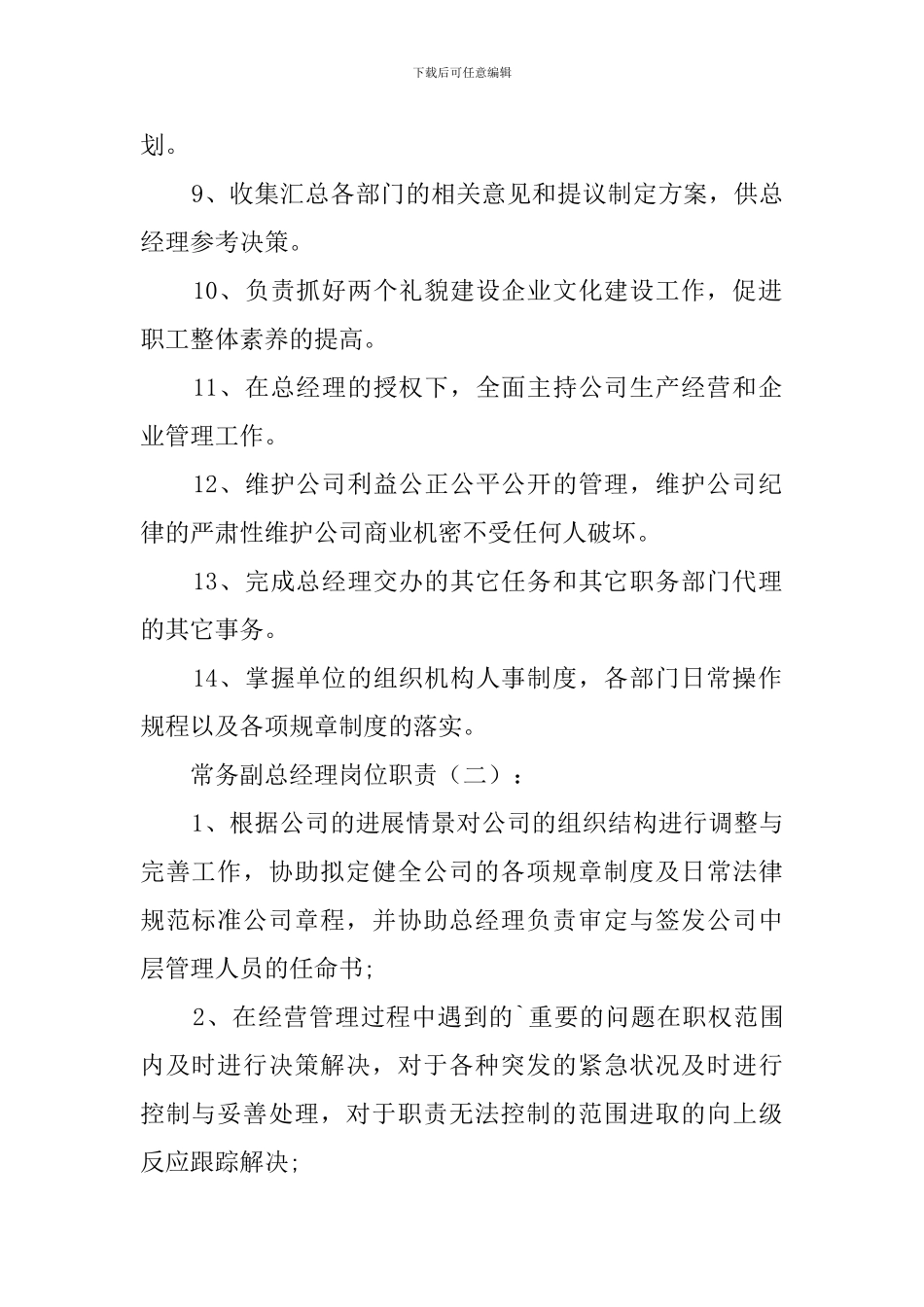 常务副总经理岗位职责_第2页