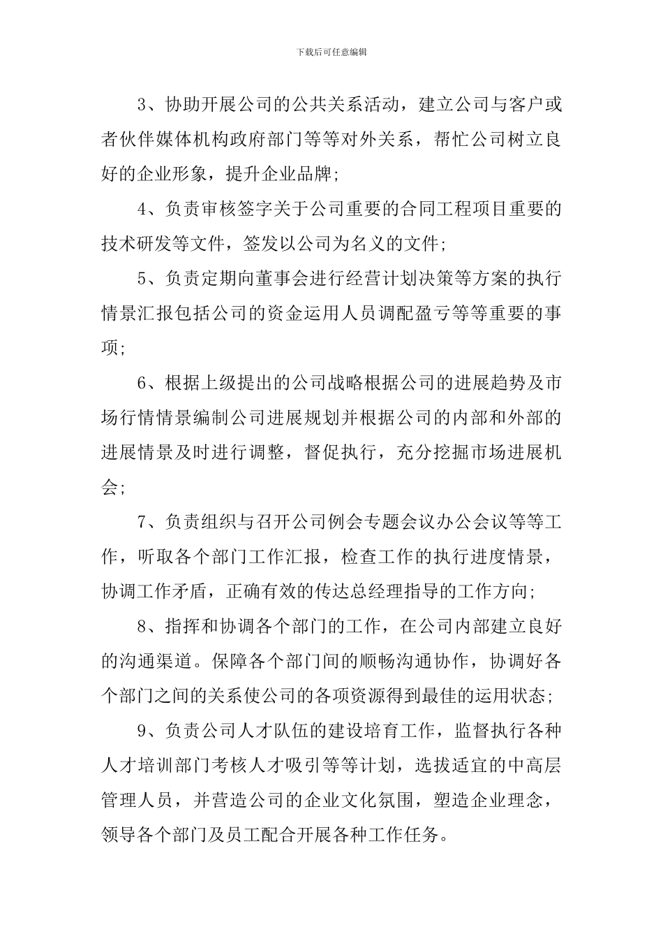 常务副总经理岗位职责_第3页