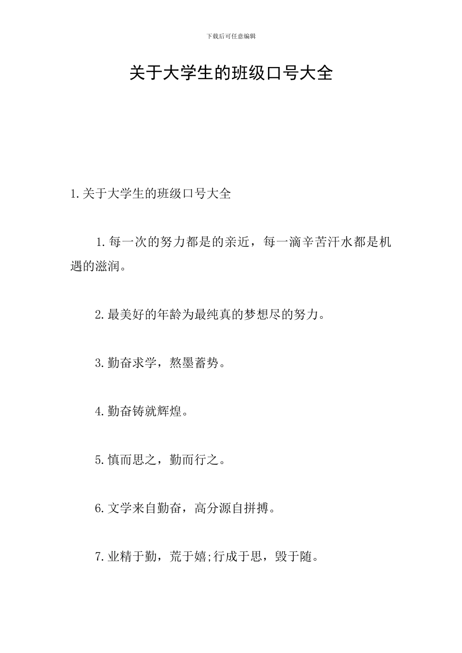 关于大学生的班级口号大全_第1页