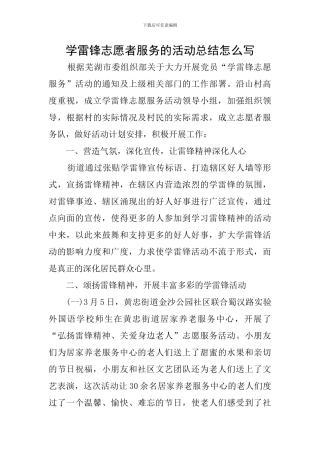 学雷锋志愿者服务的活动总结怎么写
