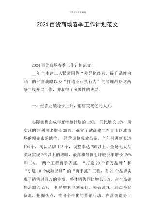 2024百货商场春季工作计划范文