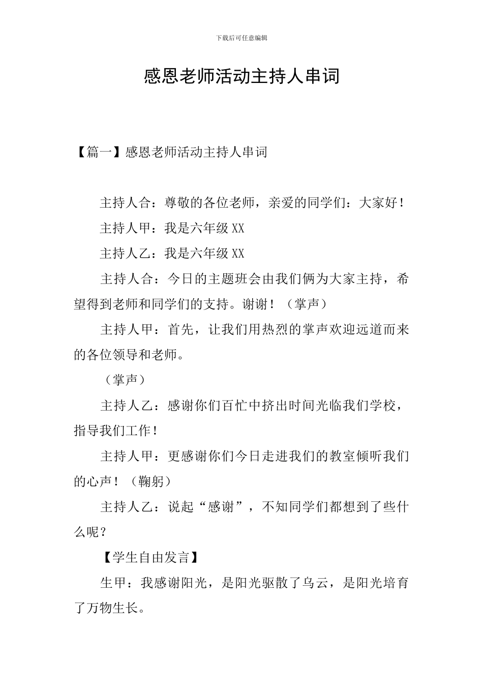 感恩教师活动主持人串词_第1页