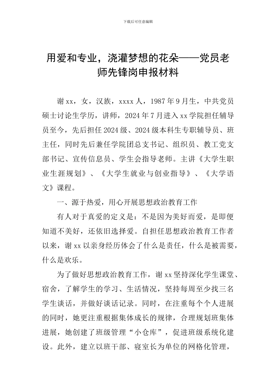 用爱和专业-浇灌梦想的花朵——党员教师先锋岗申报材料_第1页