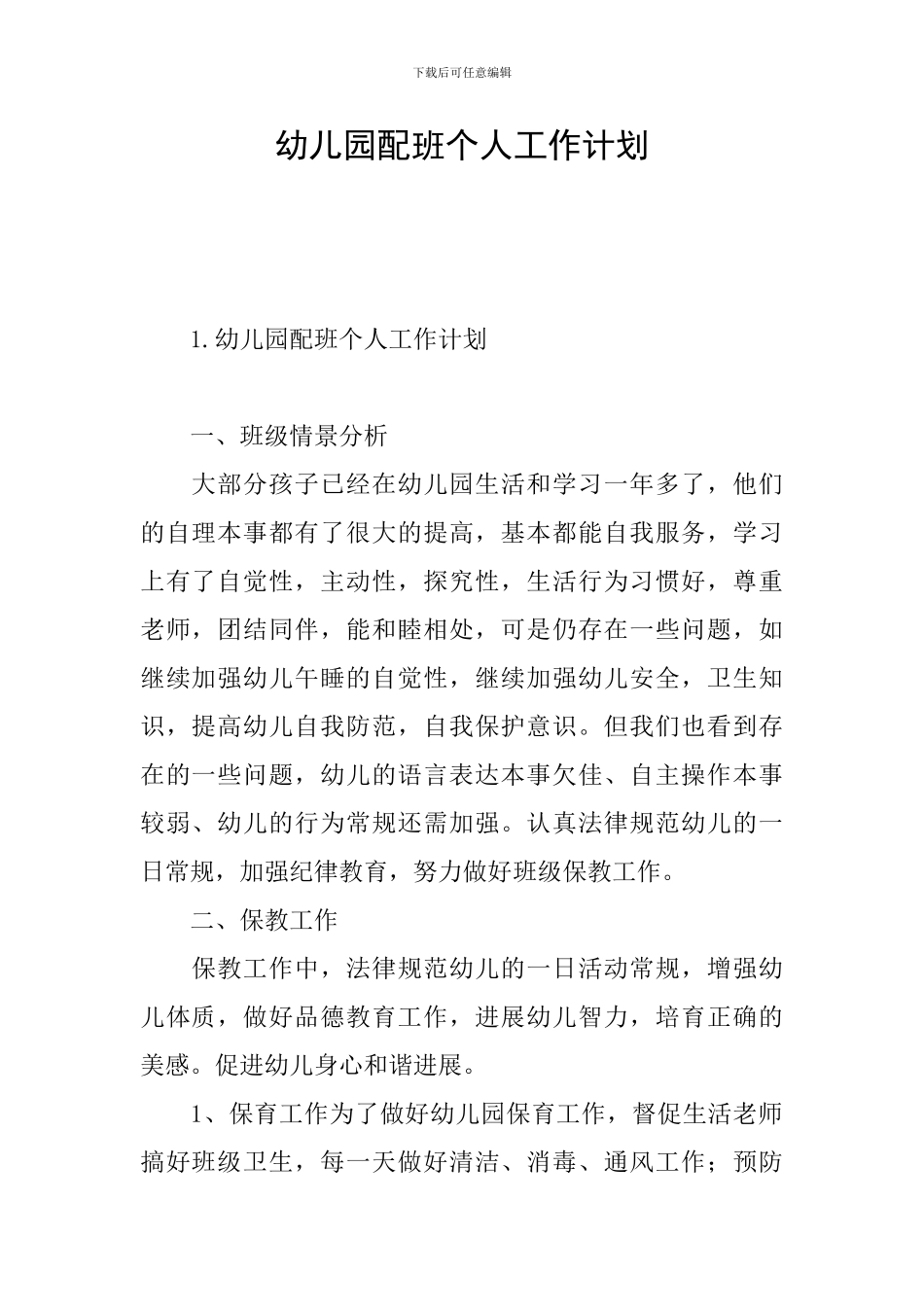 幼儿园配班个人工作计划_第1页