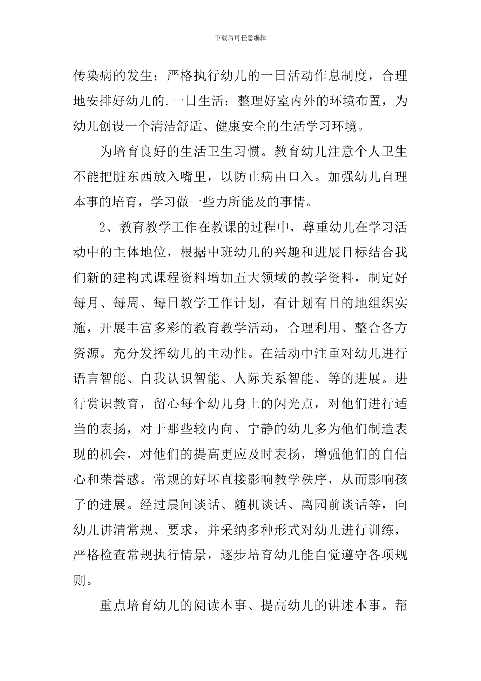 幼儿园配班个人工作计划_第2页