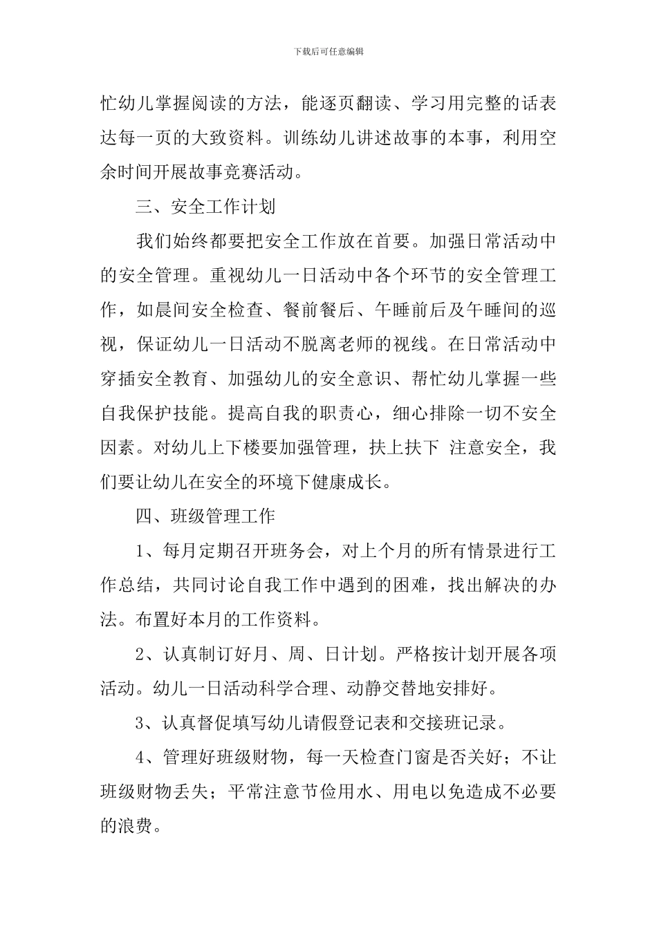 幼儿园配班个人工作计划_第3页