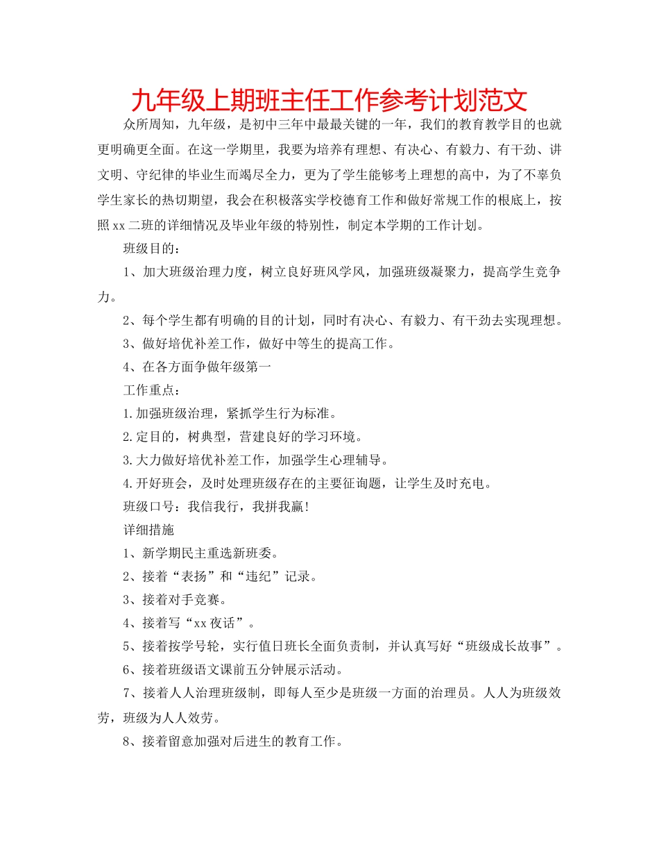 九年级上期班主任工作参考计划范文 _第1页