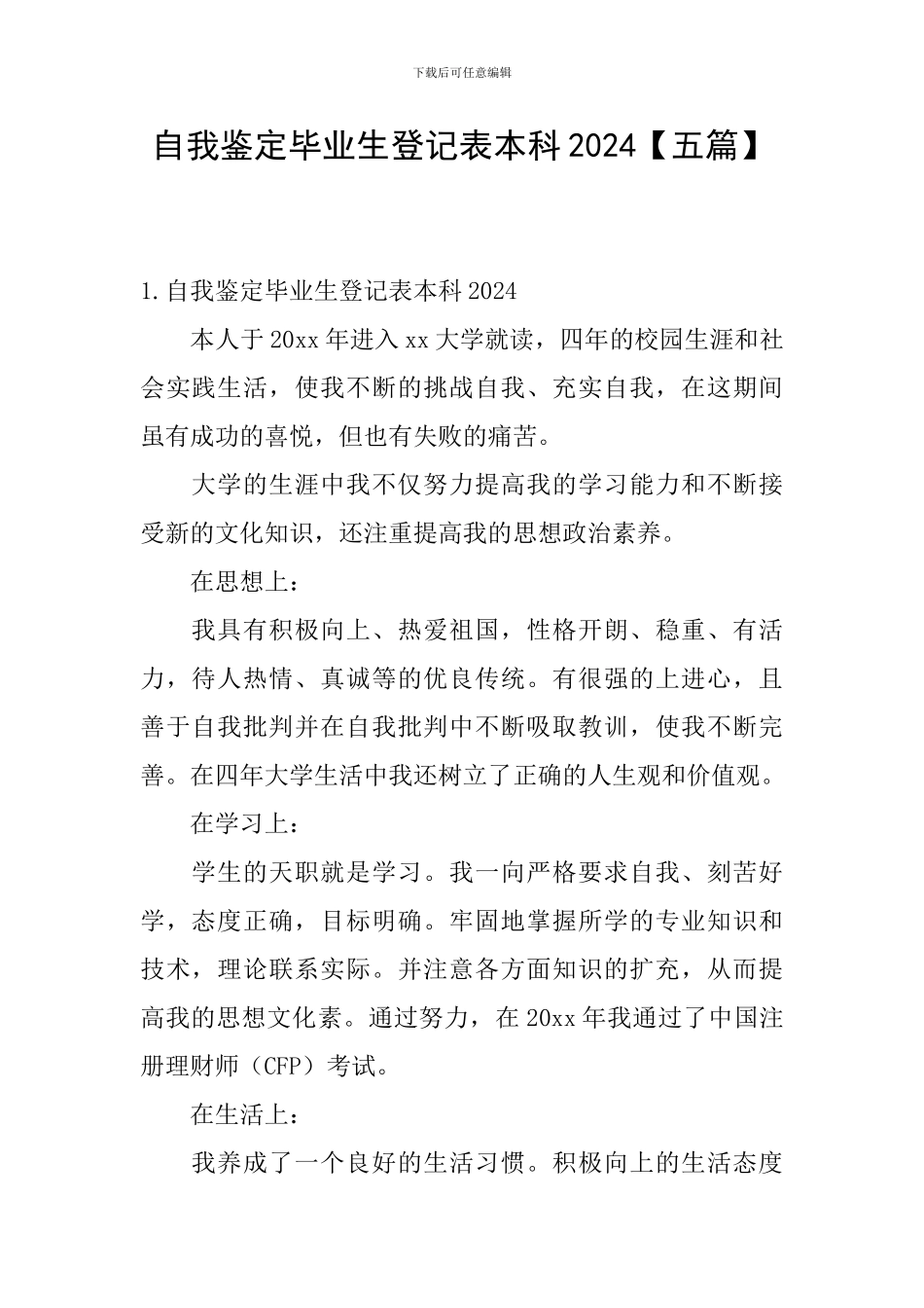 自我鉴定毕业生登记表本科2024【五篇】_第1页