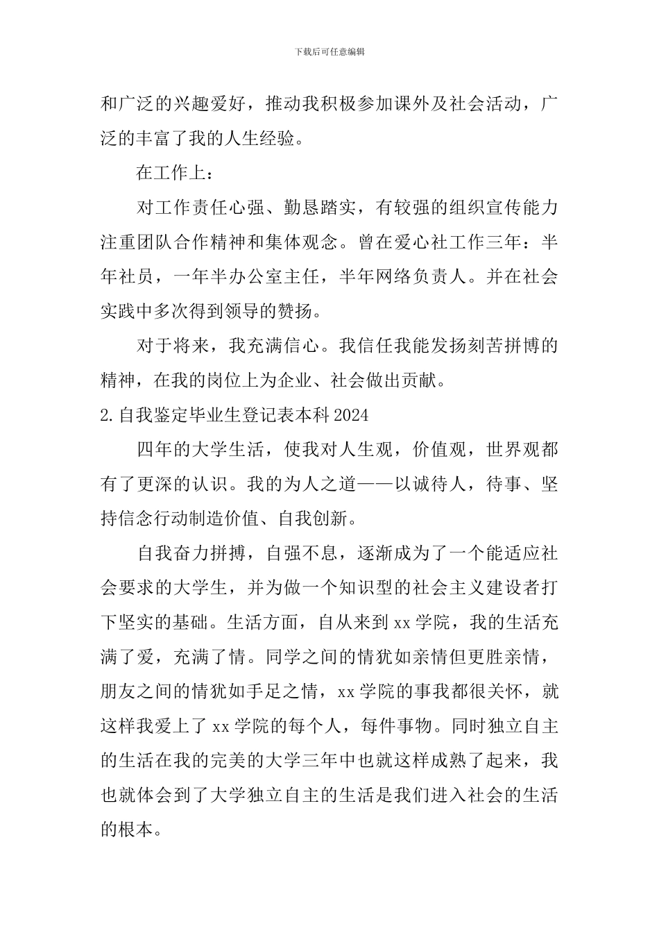 自我鉴定毕业生登记表本科2024【五篇】_第2页