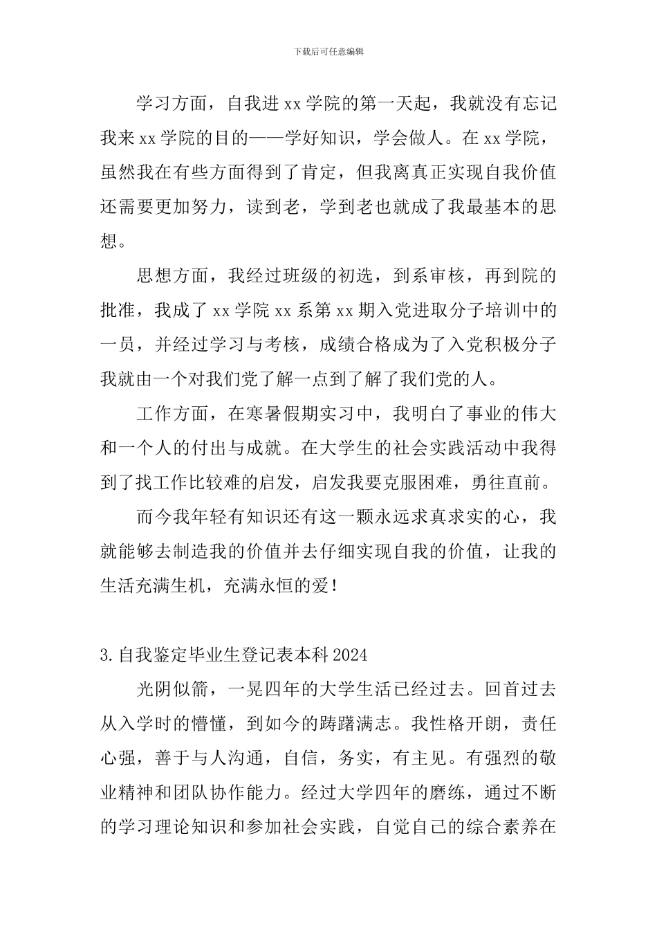 自我鉴定毕业生登记表本科2024【五篇】_第3页