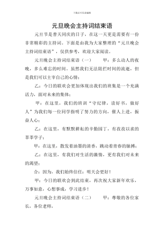 元旦晚会主持词结束语