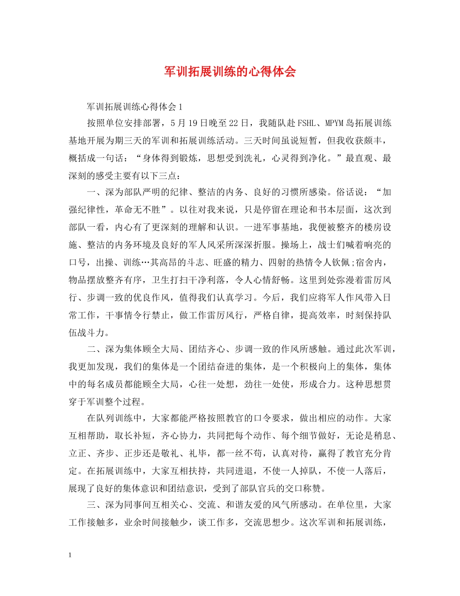 军训拓展训练的心得体会 _第1页