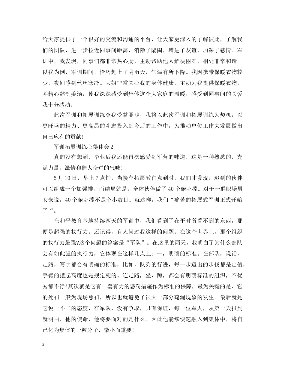 军训拓展训练的心得体会 _第2页