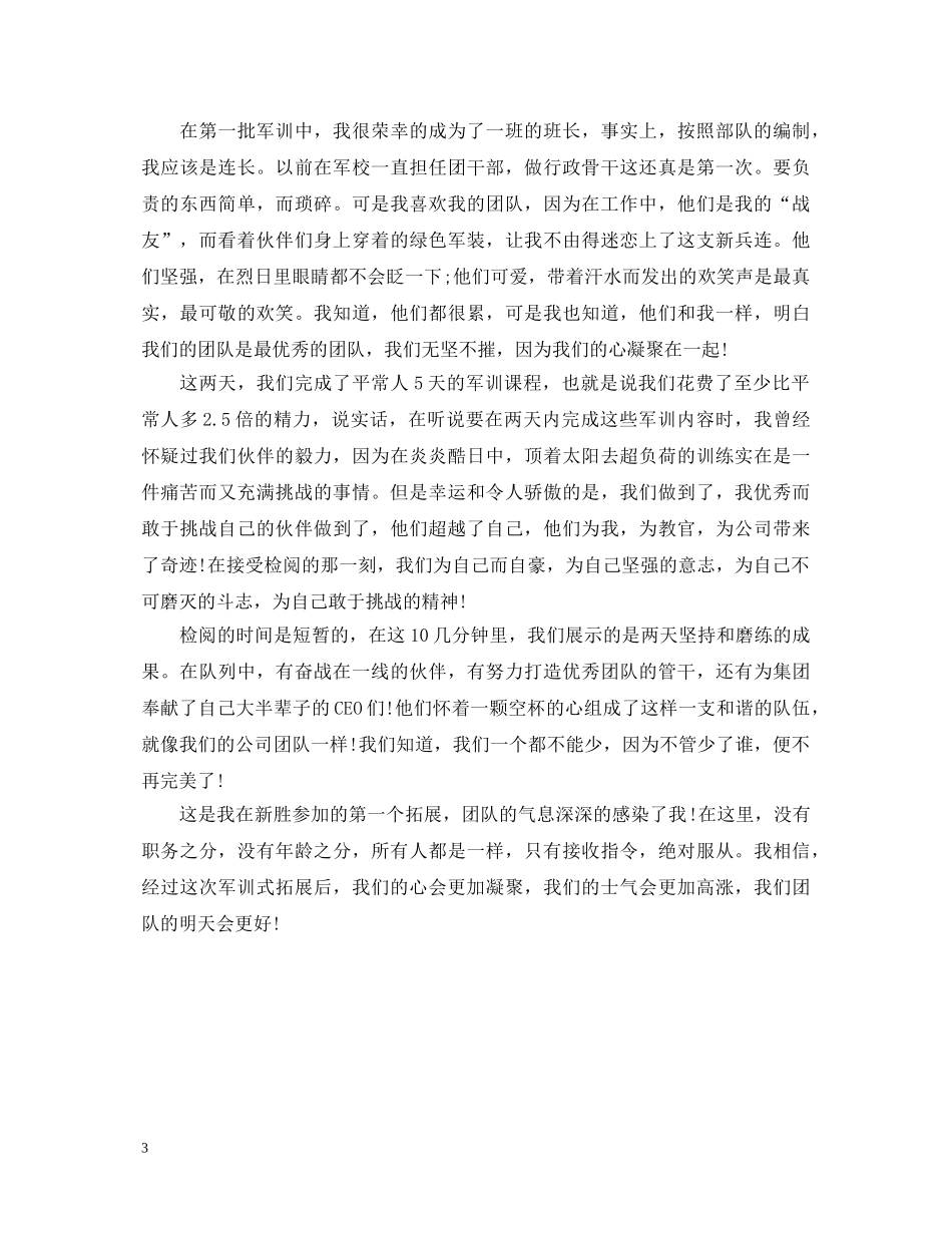 军训拓展训练的心得体会 _第3页