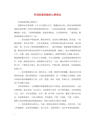 军训拓展训练的心得体会 