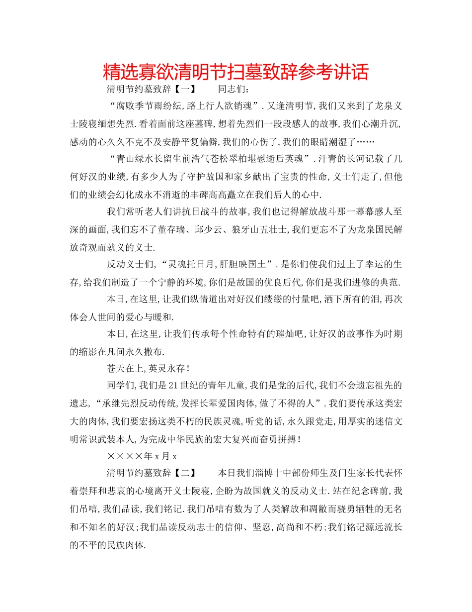 精选寡欲清明节扫墓致辞 _第1页