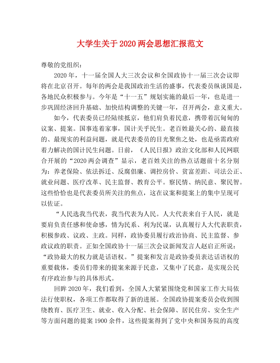 大学生关于2020两会思想汇报范文 _第1页