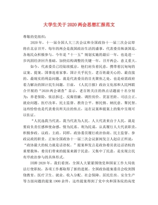 大学生关于2020两会思想汇报范文 