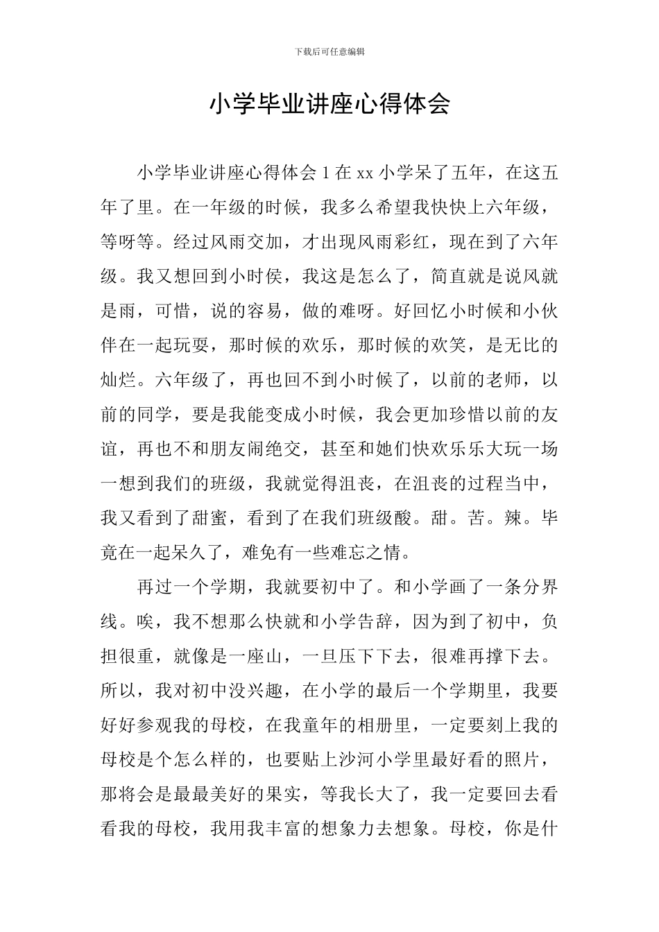 小学毕业讲座心得体会_第1页