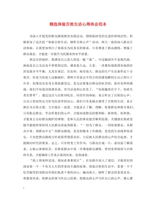 精选体验百姓生活心得体会范本 
