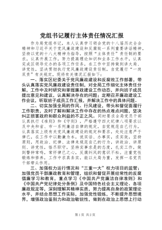 党组书记履行主体责任情况汇报