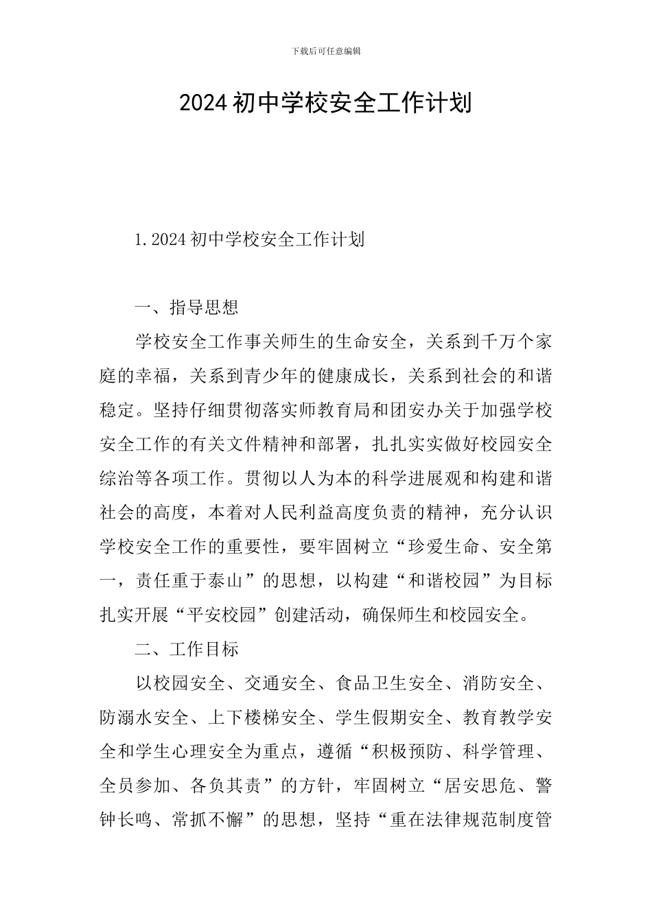 2024初中学校安全工作计划_第1页
