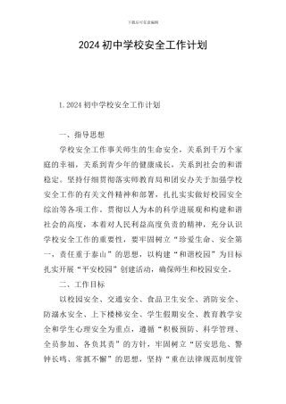 2024初中学校安全工作计划