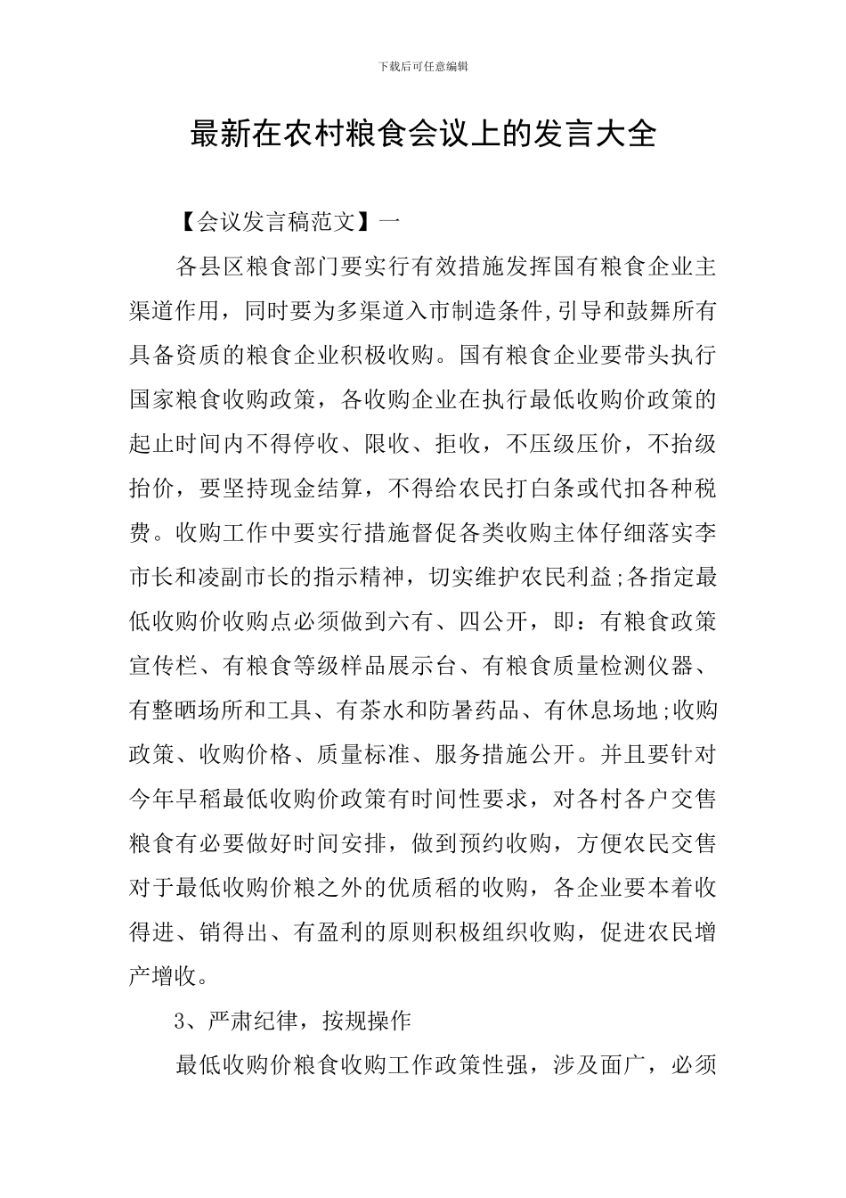 最新在农村粮食会议上的发言大全_第1页