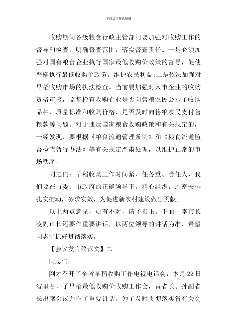 最新在农村粮食会议上的发言大全_第3页