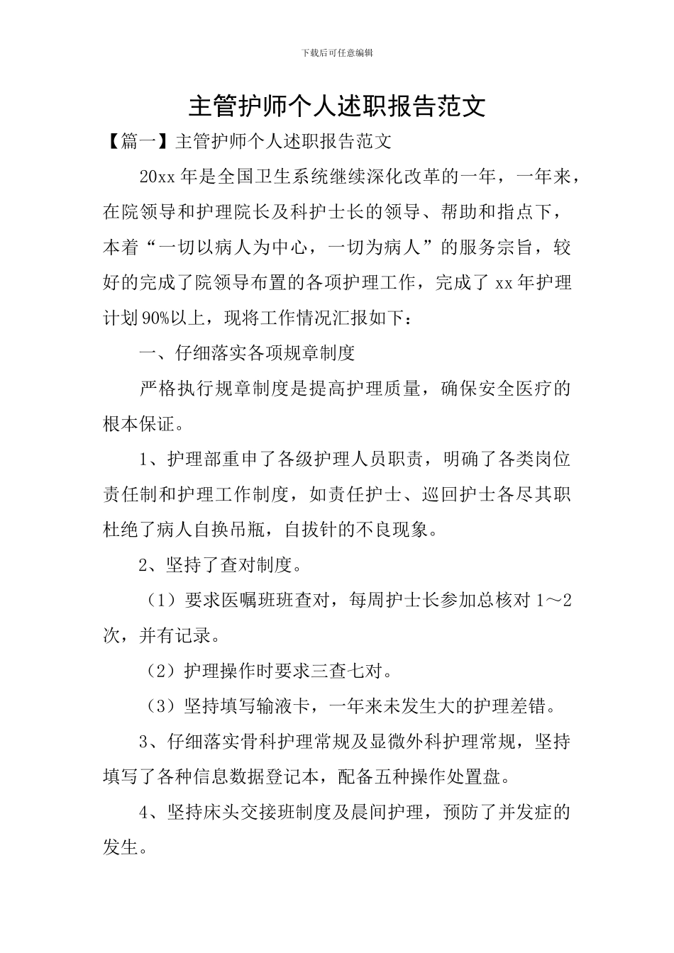 主管护师个人述职报告范文_第1页