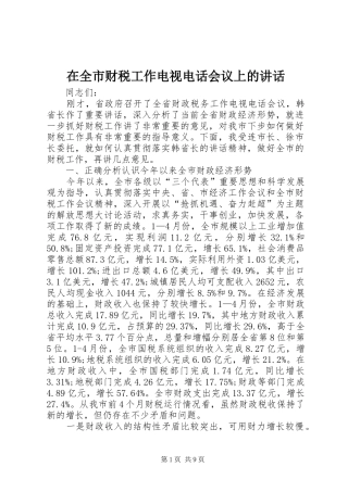 在全市财税工作电视电话会议上的讲话发言