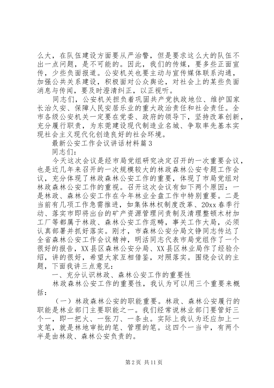 最新公安工作会议讲话发言材料_第2页