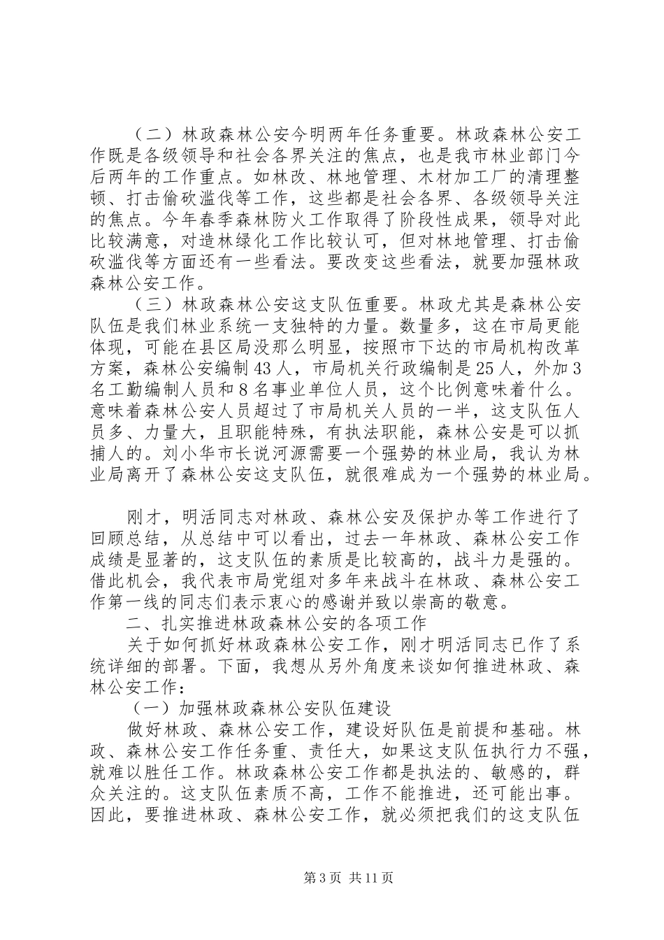 最新公安工作会议讲话发言材料_第3页