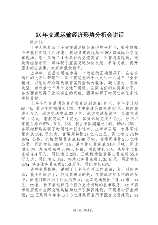 XX年交通运输经济形势分析会讲话发言