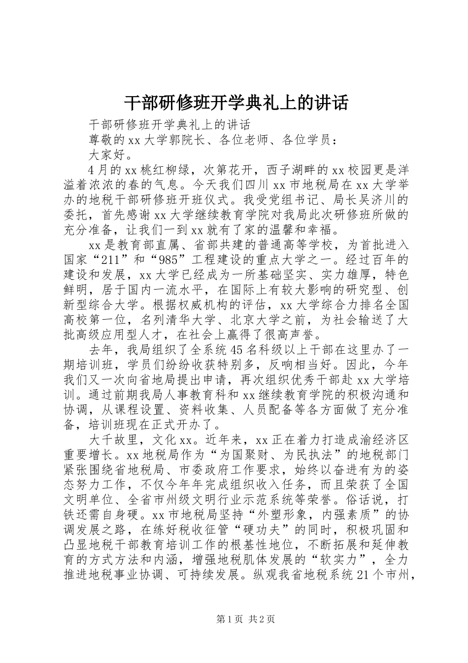 干部研修班开学典礼上的讲话发言_第1页
