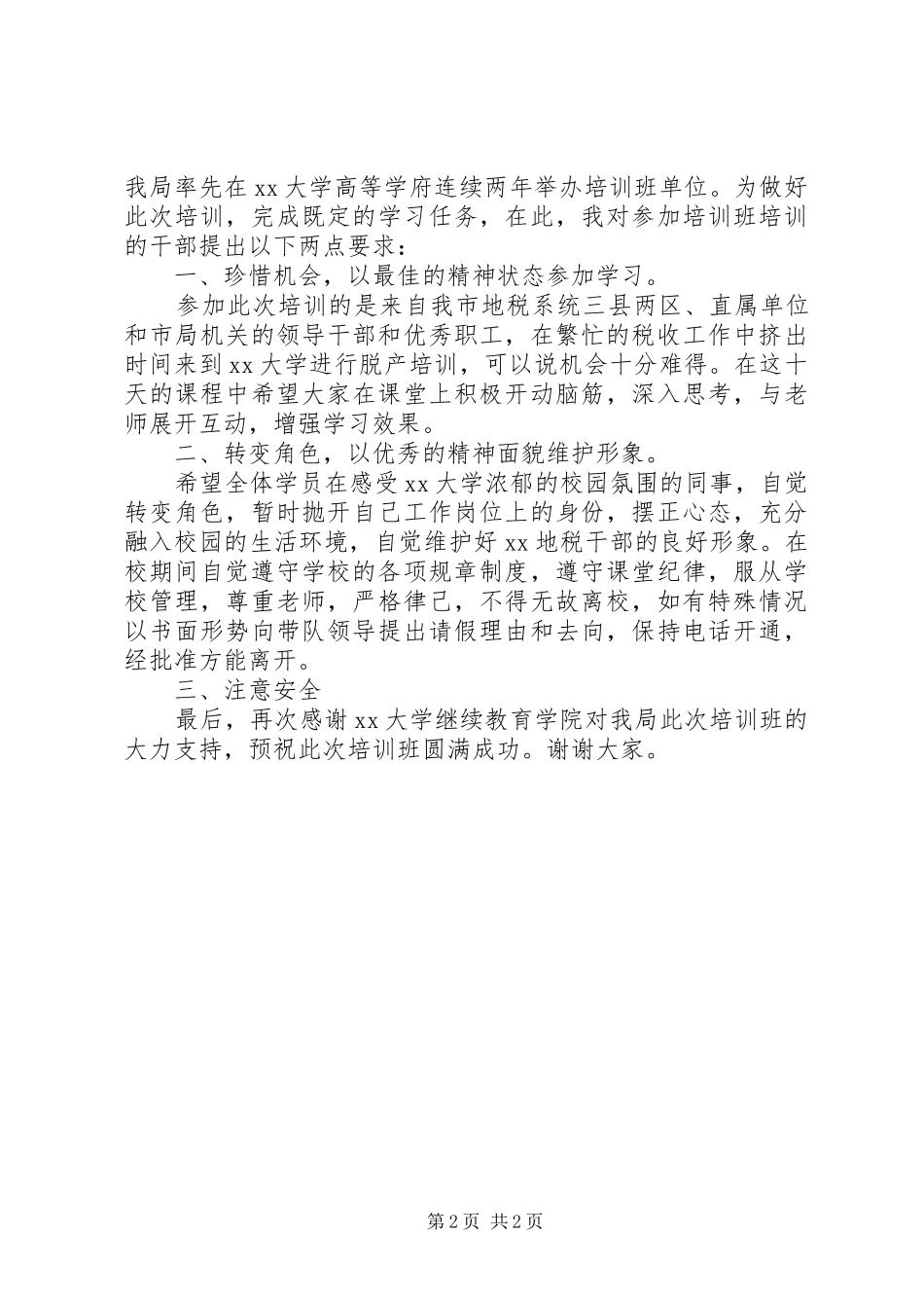 干部研修班开学典礼上的讲话发言_第2页