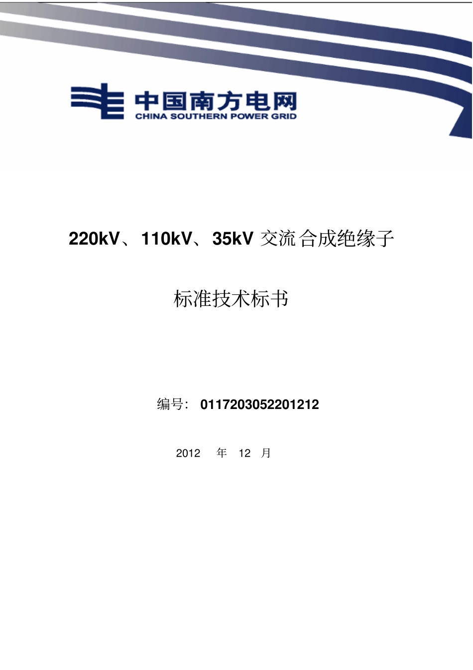南方电网采购标准技术标书-220kV、110kV、35kV交流合成绝缘子标准技术标书资料_第1页