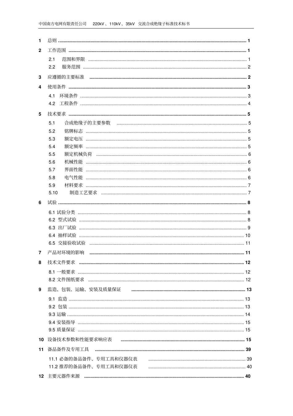 南方电网采购标准技术标书-220kV、110kV、35kV交流合成绝缘子标准技术标书资料_第2页