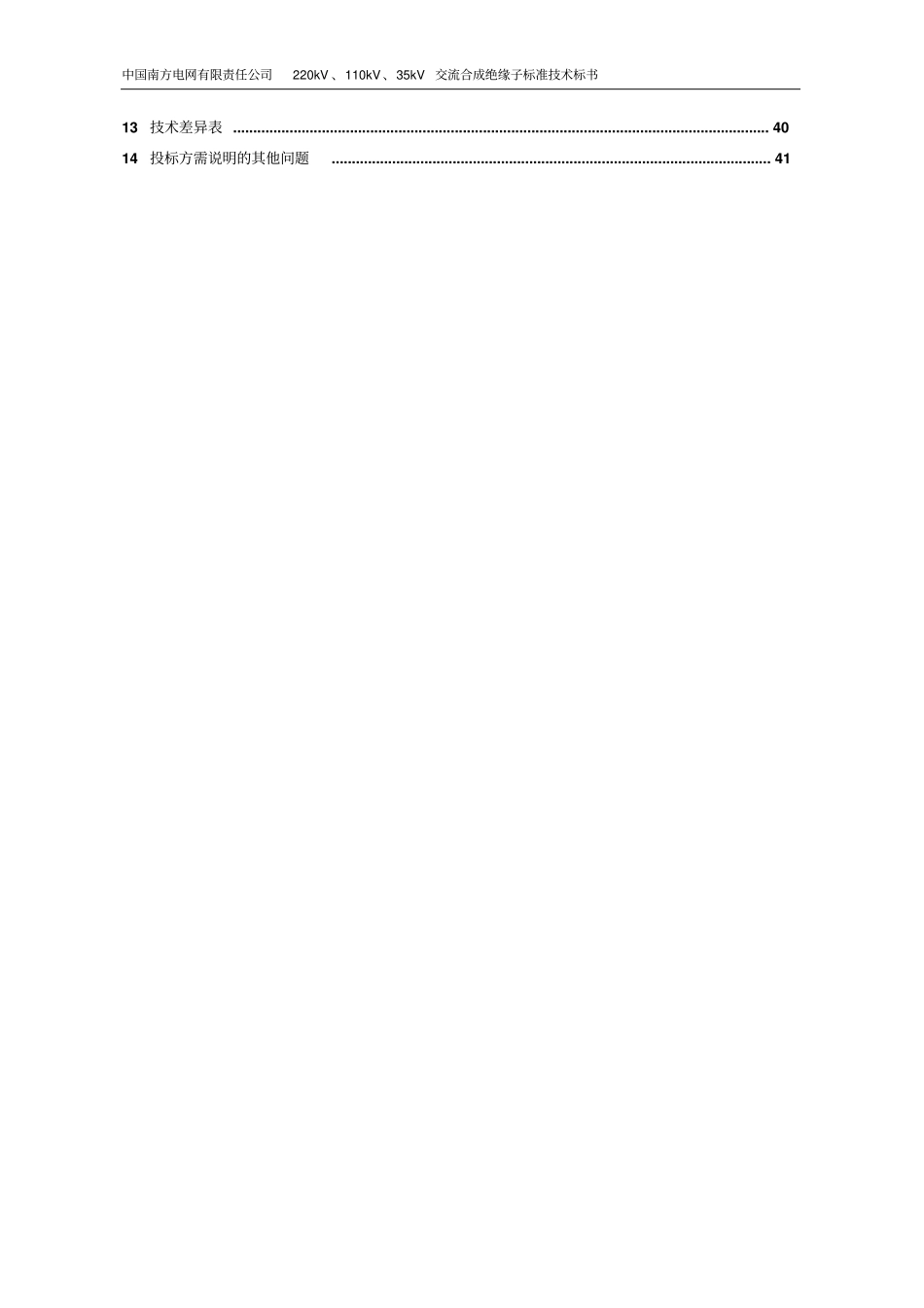 南方电网采购标准技术标书-220kV、110kV、35kV交流合成绝缘子标准技术标书资料_第3页