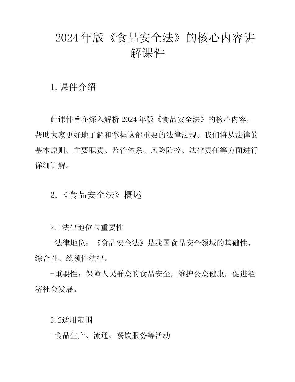 2024年版《食品安全法》的核心内容讲解课件 _第1页